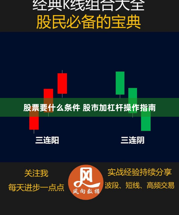 股票要什么条件 股市加杠杆操作指南