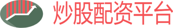 炒股配资平台