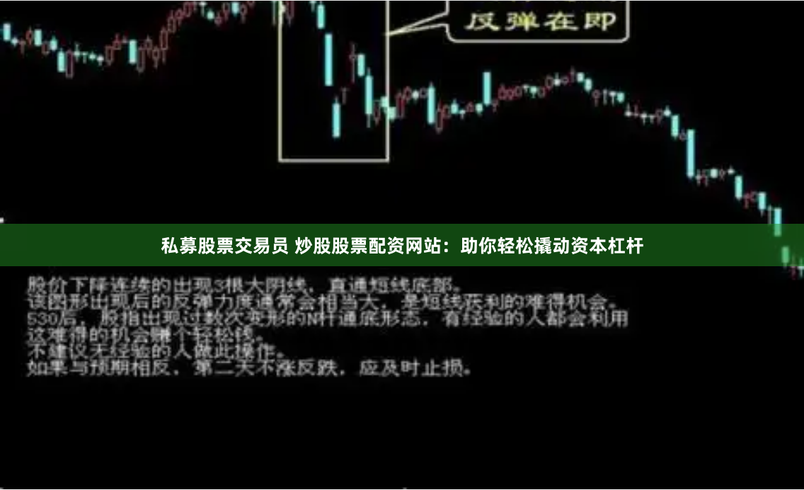 私募股票交易员 炒股股票配资网站：助你轻松撬动资本杠杆