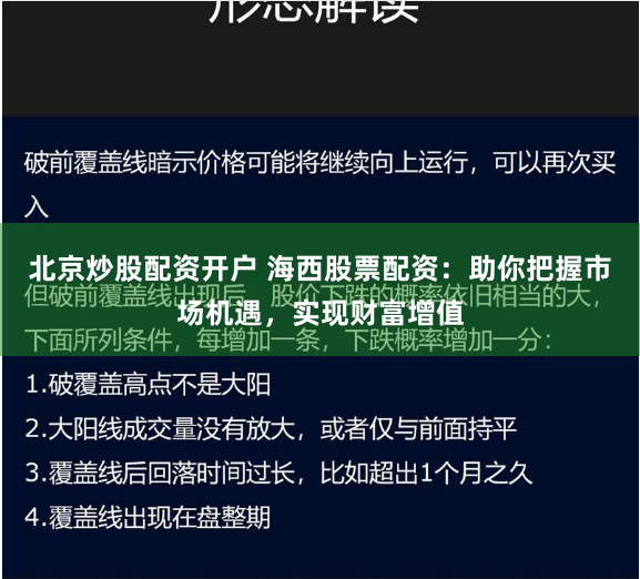北京炒股配资开户 海西股票配资：助你把握市场机遇，实现财富增值