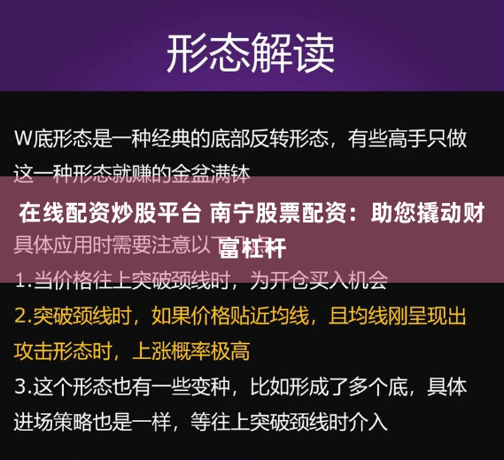 在线配资炒股平台 南宁股票配资：助您撬动财富杠杆