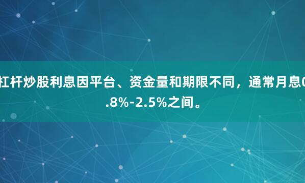 杠杆炒股利息因平台、资金量和期限不同，通常月息0.8%-2.5%之间。