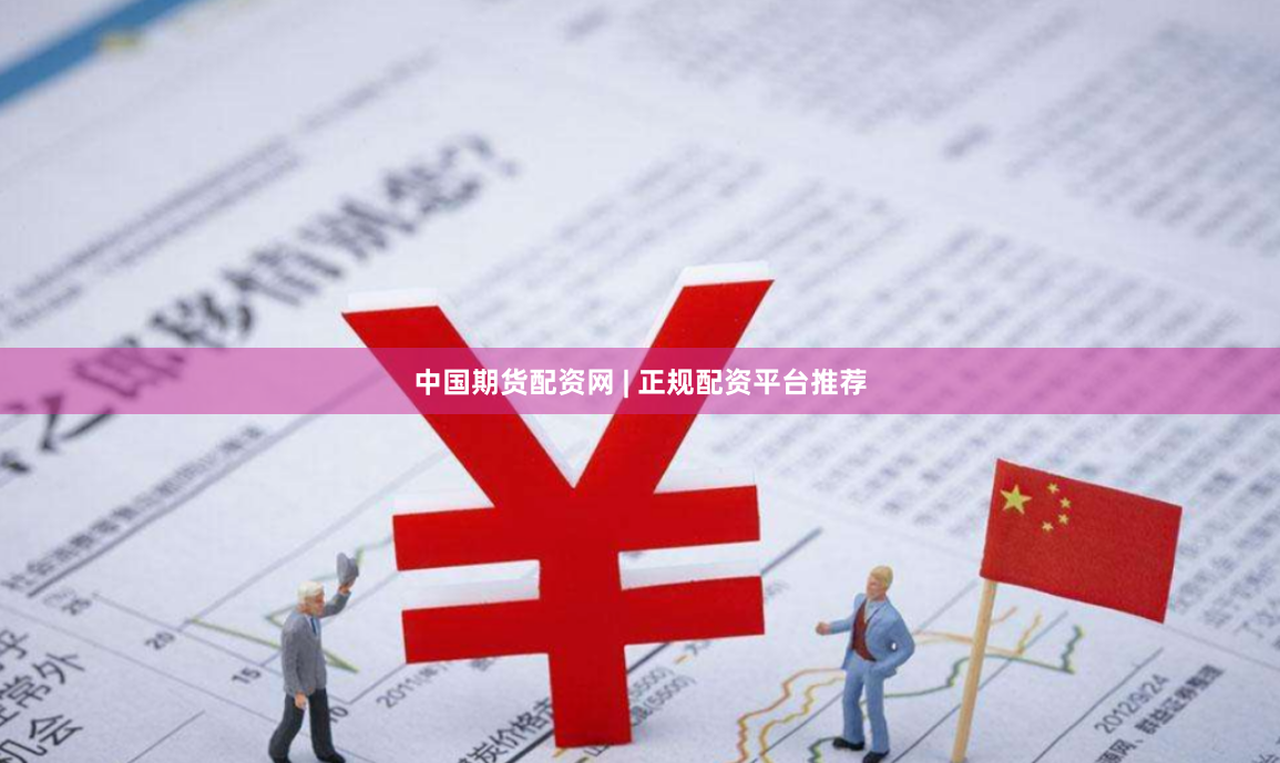 中国期货配资网 | 正规配资平台推荐